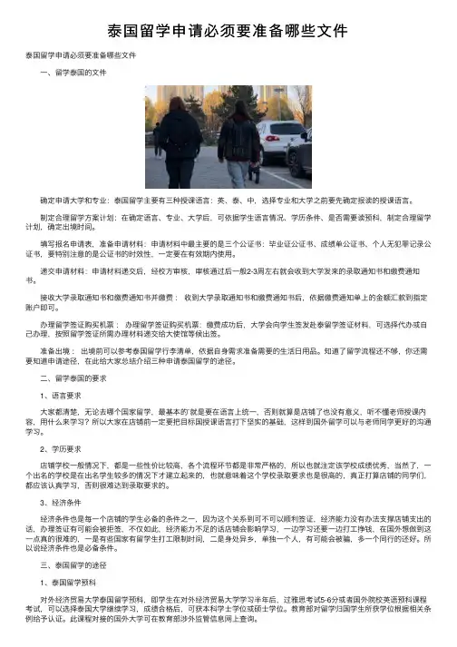 泰国留学申请必须要准备哪些文件