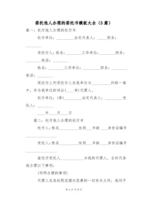 委托他人办理的委托书模板大全(5篇)