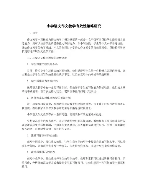 小学语文作文教学有效性策略研究