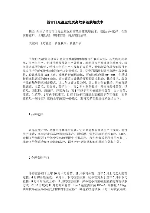 昌吉日光温室优质高效多茬栽培技术