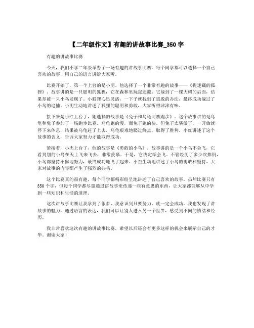【二年级作文】有趣的讲故事比赛_350字