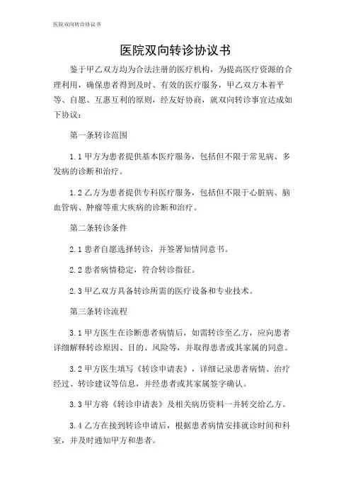 医院双向转诊协议书