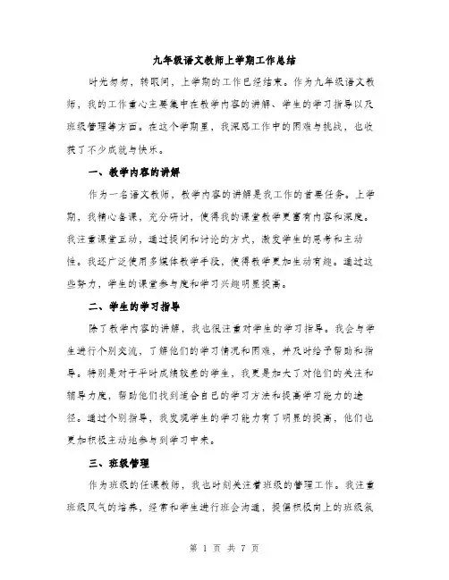 九年级语文教师上学期工作总结(3篇)