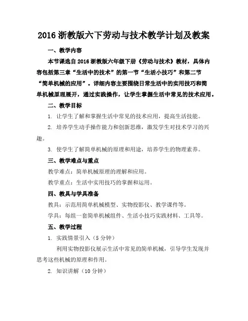 2016浙教版六下劳动与技术教学计划及教案