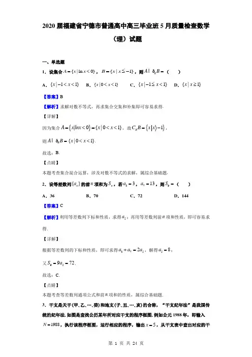 2020届福建省宁德市普通高中高三毕业班5月质量检查数学(理)试题(解析版)