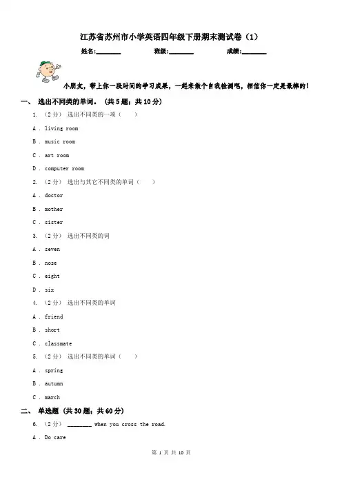 江苏省苏州市小学英语四年级下册期末测试卷(1)