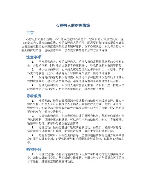 心悸病人的护理措施