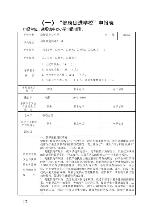 龚场小学创建健康促进学校申报表