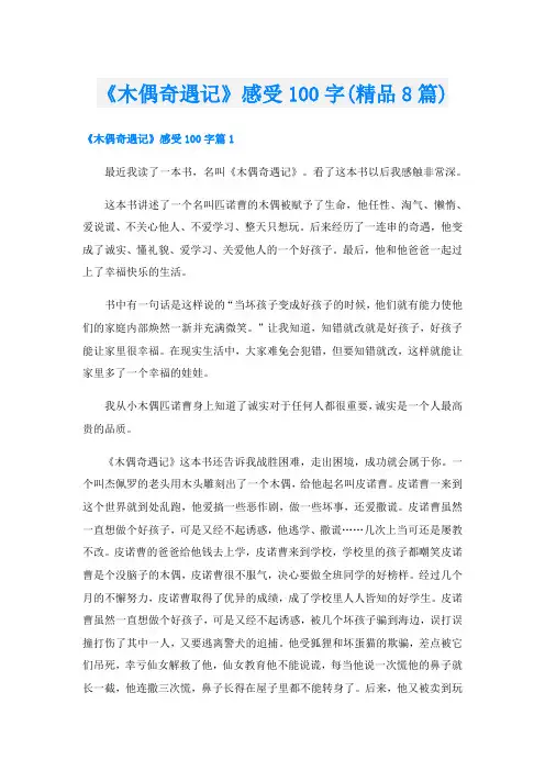《木偶奇遇记》感受100字(精品8篇)