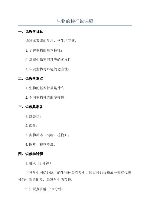 生物的特征说课稿