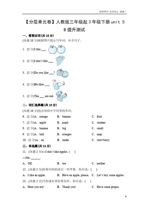 单元测试卷人教版三年级起英语三年级下册unit 5 B提升测试 试卷含答案解析