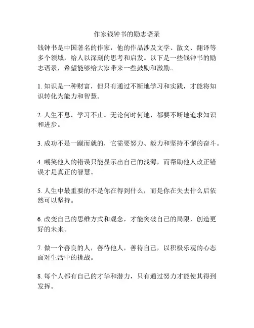 作家钱钟书的励志语录