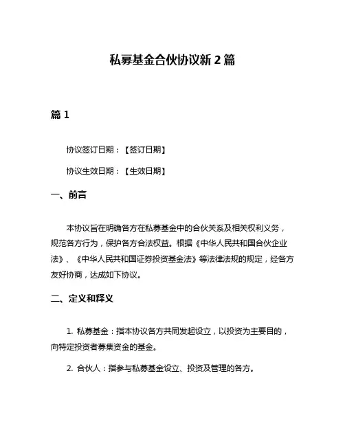 私募基金合伙协议新2篇
