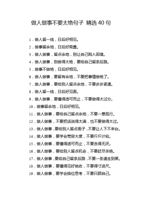 做人做事不要太绝句子 精选40句