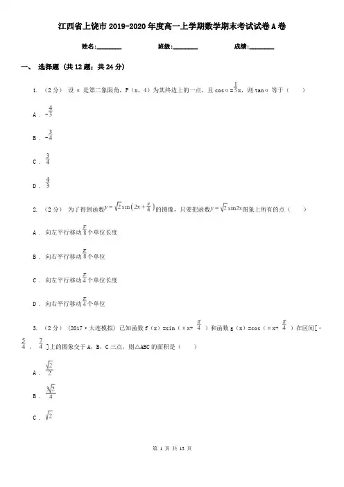 江西省上饶市2019-2020年度高一上学期数学期末考试试卷A卷