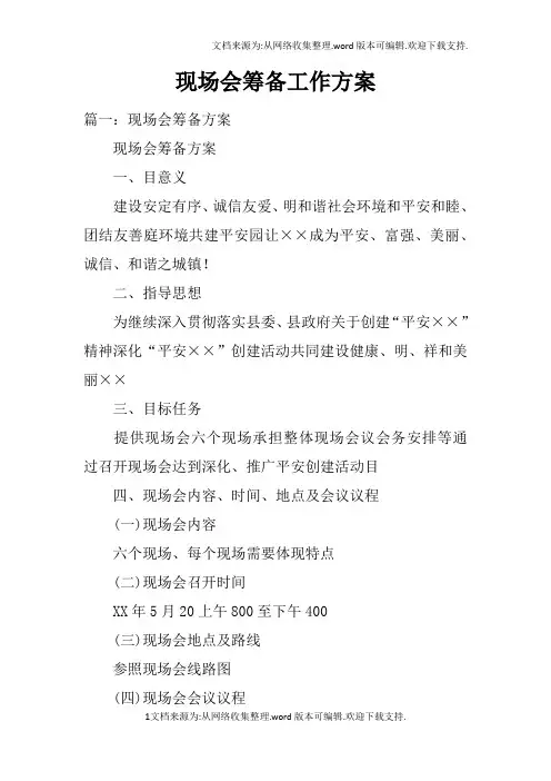 现场会筹备工作方案