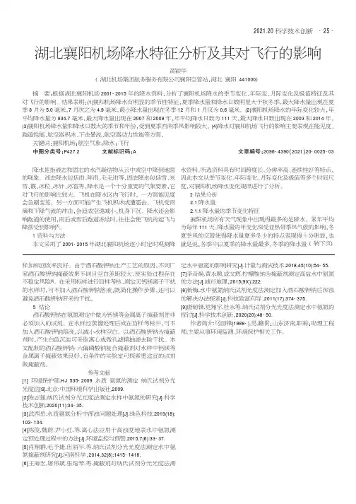 湖北襄阳机场降水特征分析及其对飞行的影响