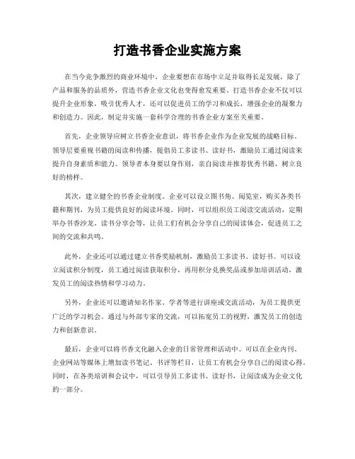 打造书香企业实施方案