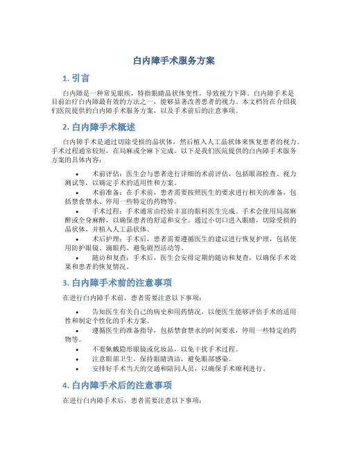 白内障手术服务方案