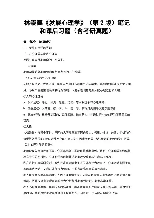 林崇德发展心理学课后习题答案(含考研真题)