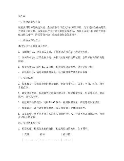 筹资决策模型实验报告(3篇)