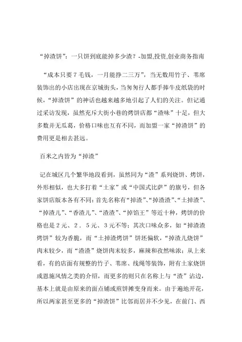 “掉渣饼”：一只饼到底能掉多少渣？加盟,投资,创业.doc