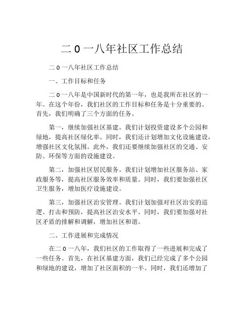 二0一八年社区工作总结