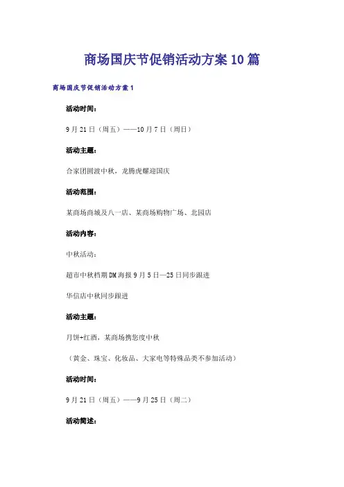 商场国庆节促销活动方案10篇