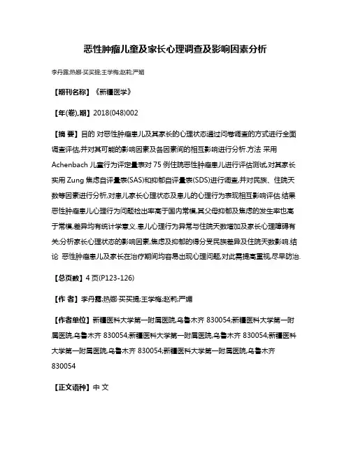 恶性肿瘤儿童及家长心理调查及影响因素分析