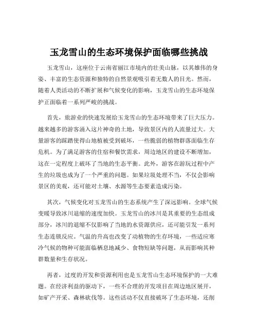 玉龙雪山的生态环境保护面临哪些挑战