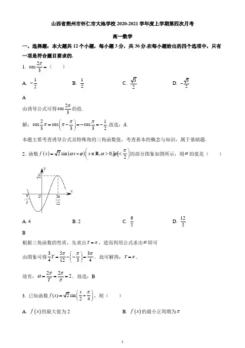 山西省朔州市怀仁市大地学校2020-2021学年高一上学期第四次月考数学试题