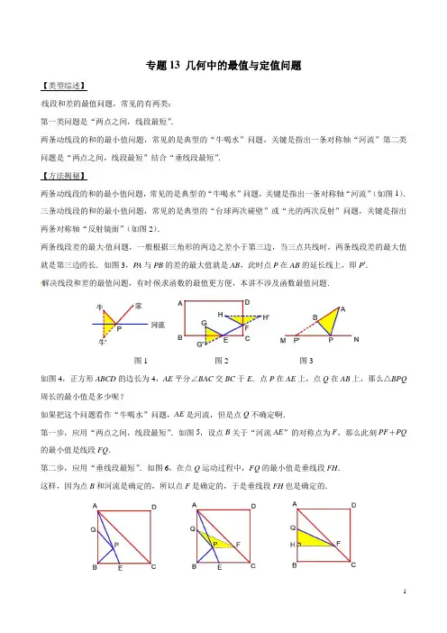 专题13 几何中的最值与定值问题 -突破中考数学压轴题学霸秘笈大揭秘(学生版)