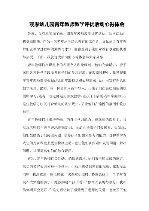 观摩幼儿园青年教师教学评优活动心得体会