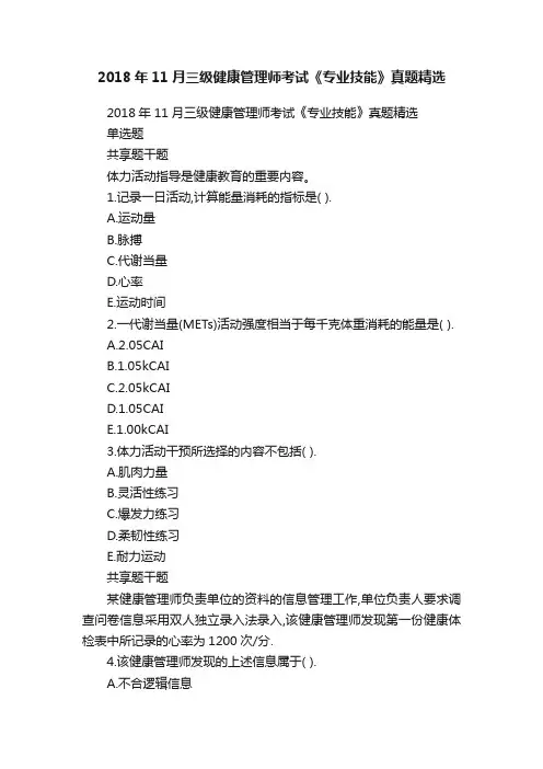 2018年11月三级健康管理师考试《专业技能》真题精选