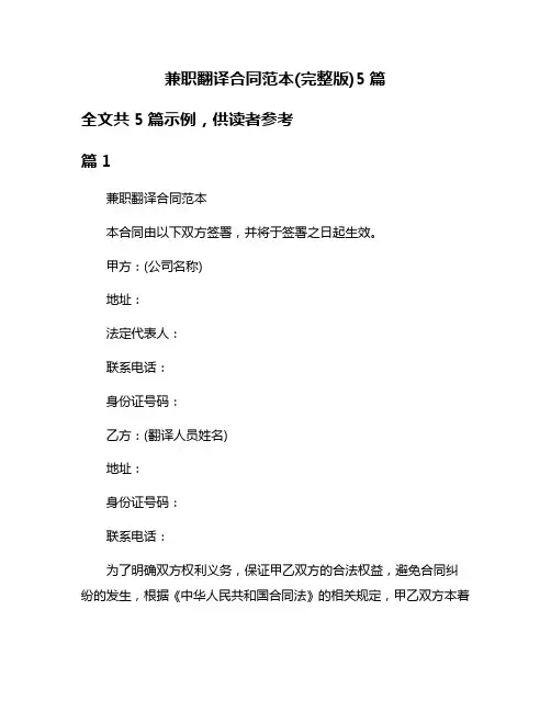 兼职翻译合同范本(完整版)5篇