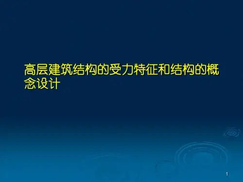 高层建筑结构的受力特征和结构的概念设计