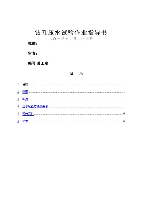 钻孔压注水试验作业指导书
