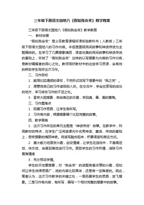 三年级下册语文园地八《假如我会变》教学教案