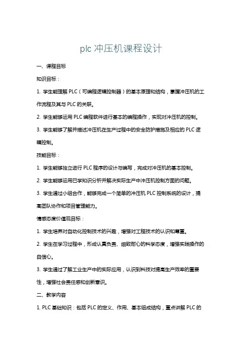 plc冲压机课程设计