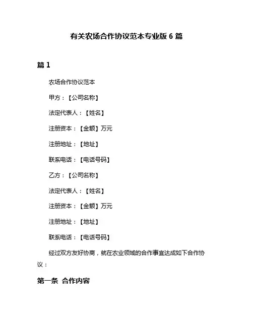 有关农场合作协议范本专业版6篇