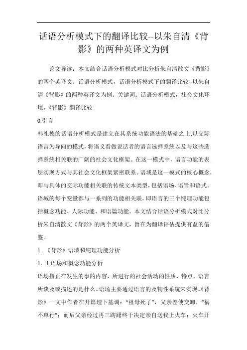 话语分析模式下的翻译比较--以朱自清《背影》的两种英译文为例