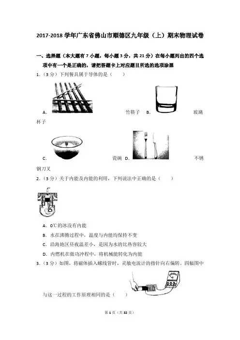 2017-2018学年广东省佛山市顺德区九年级(上)期末物理试卷