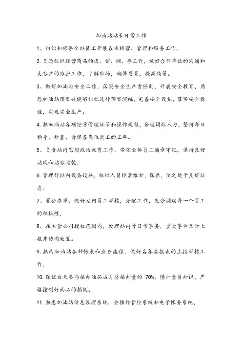 加油站站长日常工作