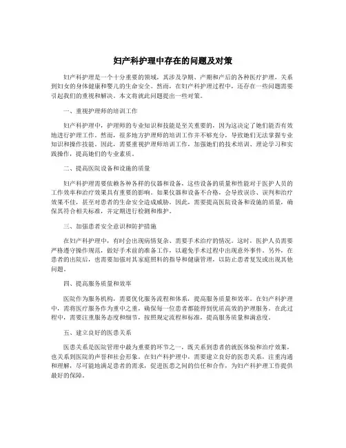 妇产科护理中存在的问题及对策