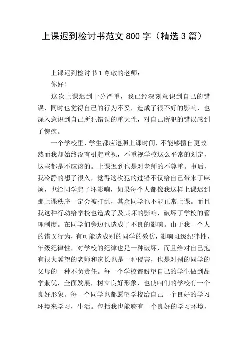 上课迟到检讨书范文800字(精选3篇)
