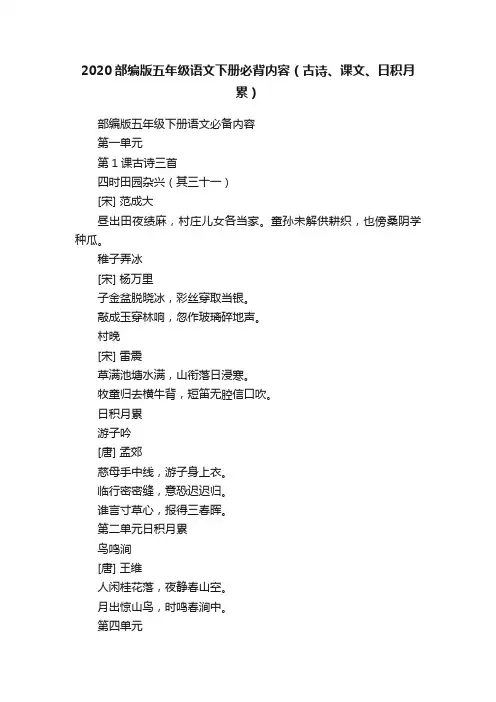 2020部编版五年级语文下册必背内容（古诗、课文、日积月累）