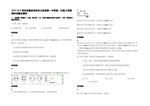 2020-2021学年安徽省阜阳市太和县第一中学高一生物上学期期末试题含解析