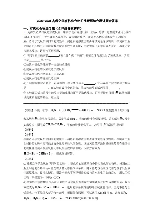 2020-2021高考化学有机化合物的推断题综合题试题含答案