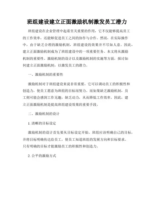 班组建设建立正面激励机制激发员工潜力