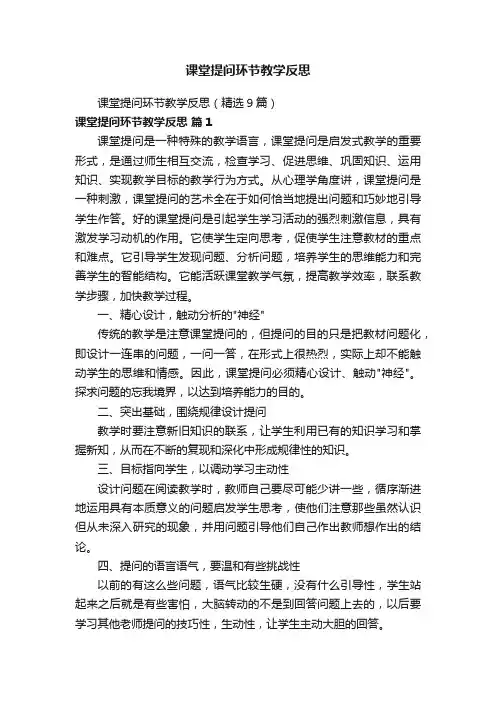 课堂提问环节教学反思（精选9篇）